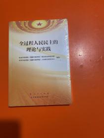 全过程人民民主的理论与实践  【全新未开封】