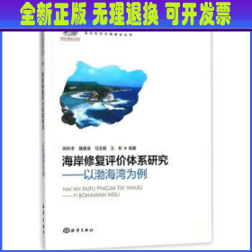 海岸修复评价体系研究—以渤海湾为例