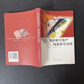 维护科学尊严 探索科学真理