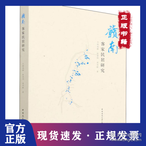 赣南客家民居研究