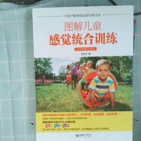 圖解兒童感覺統(tǒng)合訓練：全彩圖解實操版