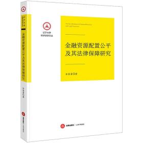 金融资源配置公平及其法律保障研究