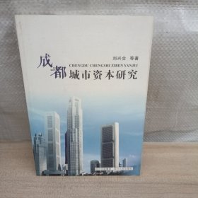 成都城市资本研究