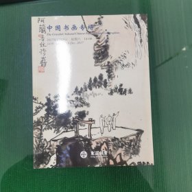 拍卖图录 中国书画专场 东正拍卖 2017.12