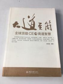 大道至简：全球顶级CEO商道智慧