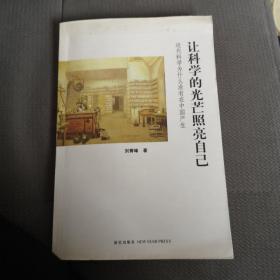 让科学的光芒照亮自己：近代科学为什么没有在中国产生