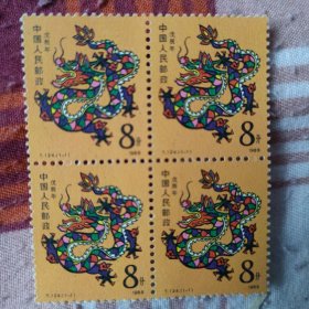 1988年八分大龙邮票。4连张。