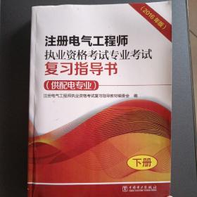 注册电气工程师执业资格考试专业考试复习指导书（供配电专业）（2016年版）（上、下册）