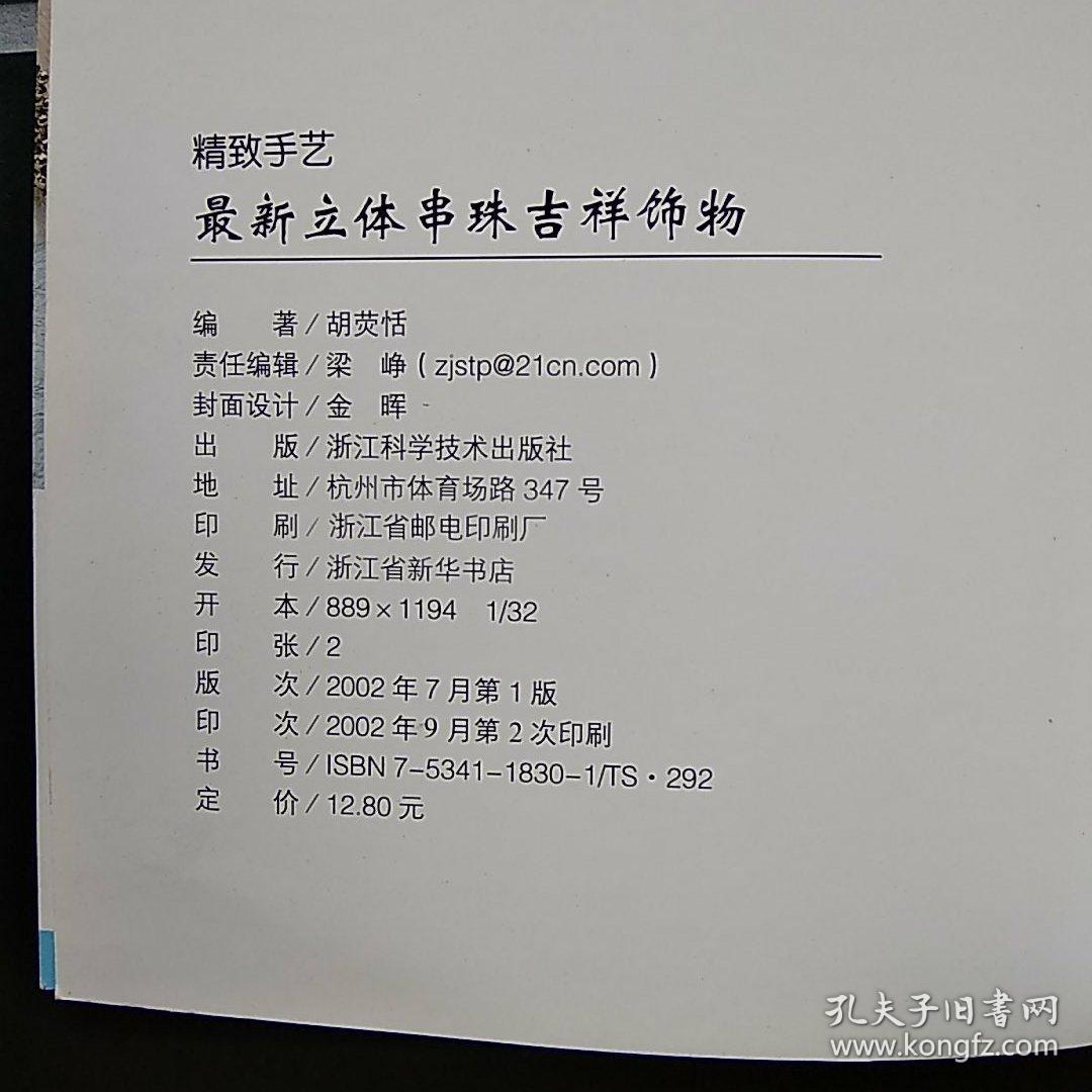 最新立体串珠吉祥饰物——精致手艺