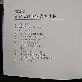 最新立体串珠吉祥饰物——精致手艺
