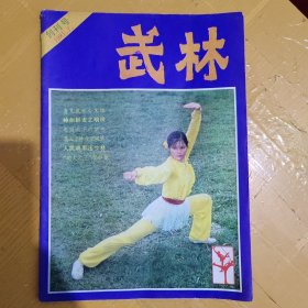 武林创刊号（1981年7）