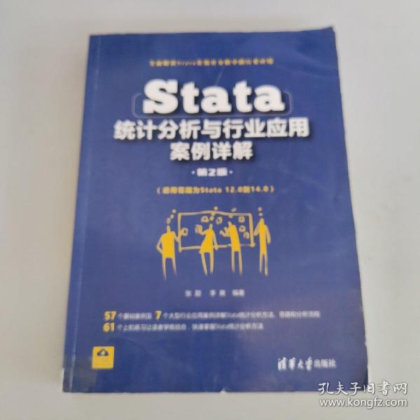 Stata统计分析与行业应用案例详解（第2版）