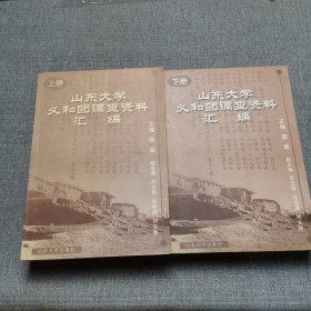 山东大学义和团调查资料汇编（上下）