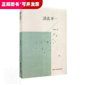 活法不一罗永春北方文艺出版社9787531753223短篇小说小说集中国当代普通大众