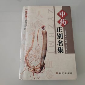 中药正别名集（修订版）