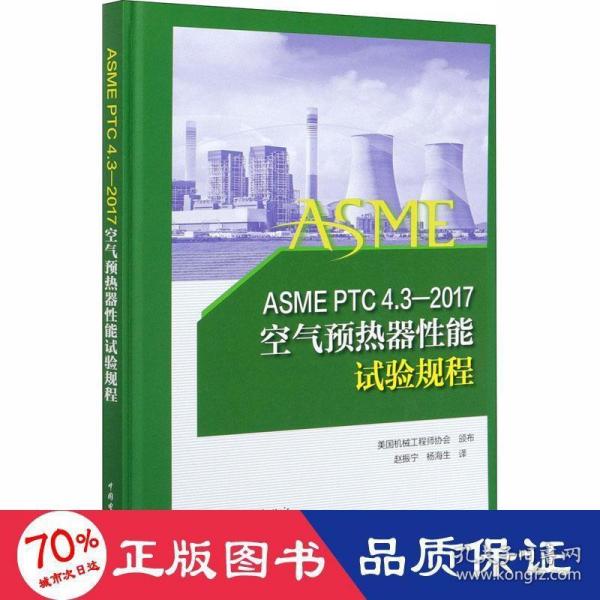 ASMEPTC4.3—2017空气预热器性能试验规程