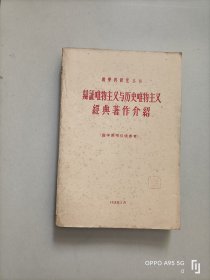 辨证唯物主义与历史唯物主义经典著作介绍