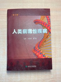 人類病毒性疾?。ǖ?版）