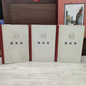 资本论 全三册 1975 济南一印