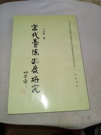 宋代台谏制度研究