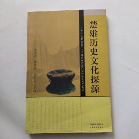楚雄历史文化探源