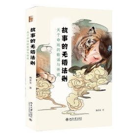 故事的无稽法则：关于命运的歌谣与传说 施爱东