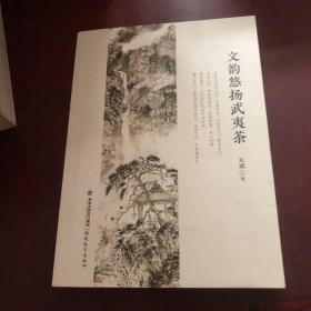 文韵悠扬武夷茶