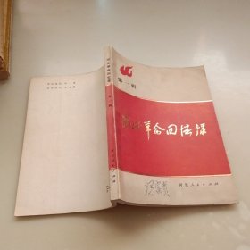 河北革命回忆录，第一辑