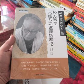 (全新，有塑封)经方医学书系·经方医学：六经八纲读懂伤寒论