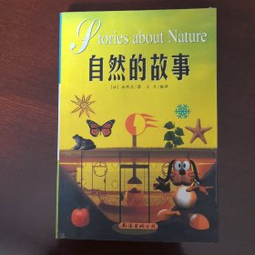 自然的故事