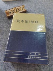 《资本论》辞典