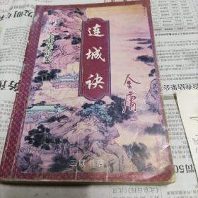 新版金庸作品集《连城诀》。