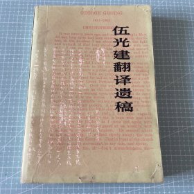 伍光建翻译遗稿