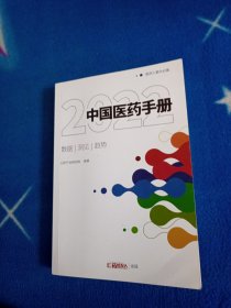 2022中国医药手册