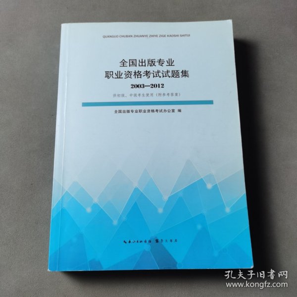 全国出版专业职业资格考试试题集(20032012)