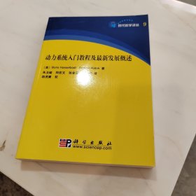现代数学译丛9：动力系统入门教程及最新发展概述