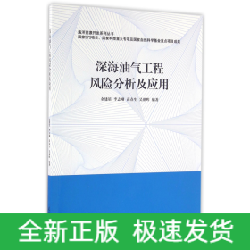 深海油气工程风险分析及应用