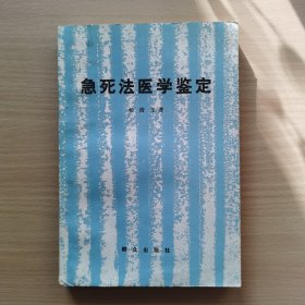 急死法医学鉴定