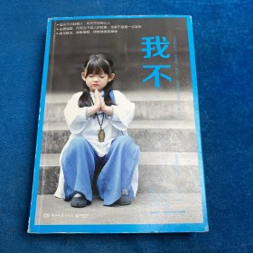 我不