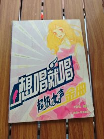 想唱就唱：超級女聲金曲