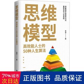 思维模型：高效能人士的50种人生算法