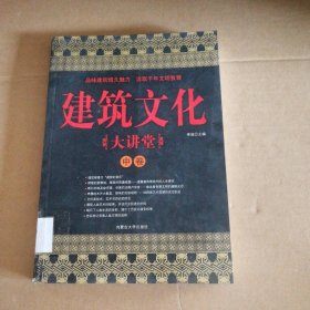 【八五品】 建筑文化大讲堂(中卷)