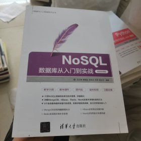 NoSQL数据库从入门到实战（微课视频版）