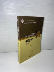 保险学（第七版）