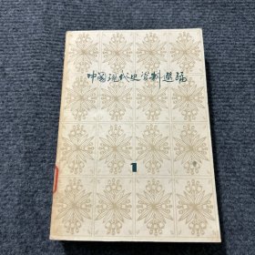 中國現(xiàn)代史資料選編1