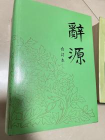 辞源1-4合订本