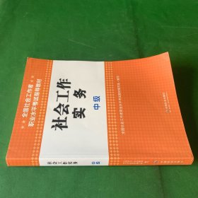 全国社会工作者职业水平考试指导教材：社会工作实务（中级）【内页干净】