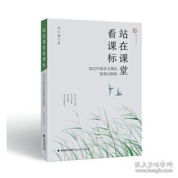 站在课堂看课标——2022年版语文课标案例式解析