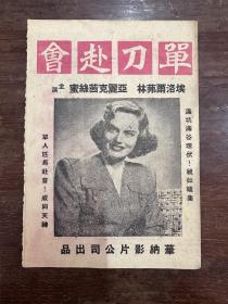 电影《单刀赴会》说明书（埃洛尔弗林、亚丽克茜丝蜜主演，32开4页，华纳影片公司 1945年，私藏带电影票根）