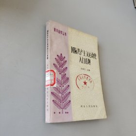 國(guó)際共產(chǎn)主義運(yùn)動(dòng)史入門(mén)百題